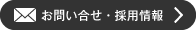 お問い合せ