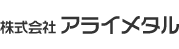 株式会社アライメタル