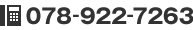 TEL 078-922-7263