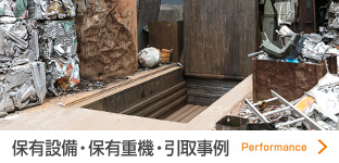 保有設備・保有重機
