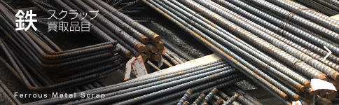 鉄スクラップ買取品目