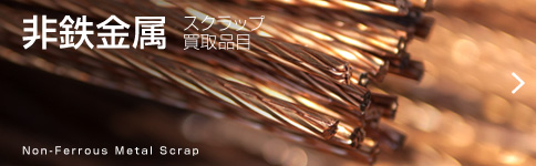 非鉄金属スクラップ買取品目